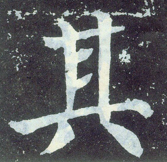 楷书 其