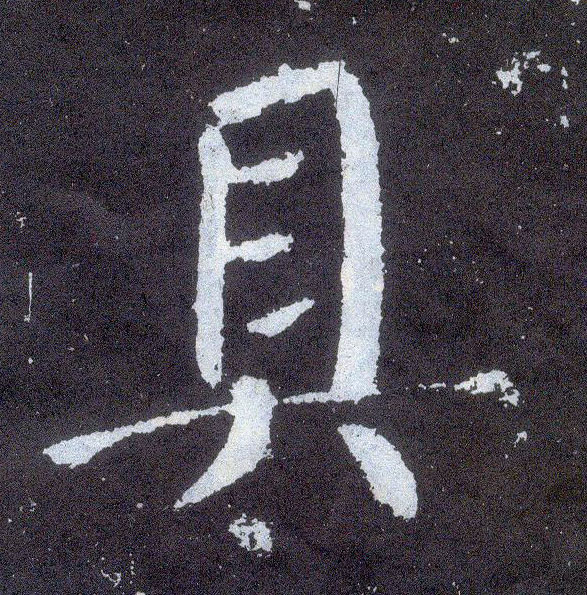 楷书 具