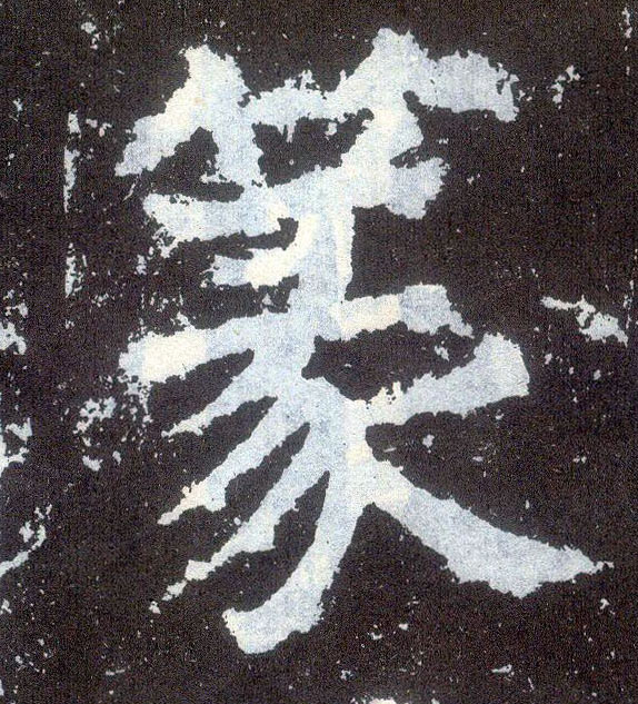 楷书 篆