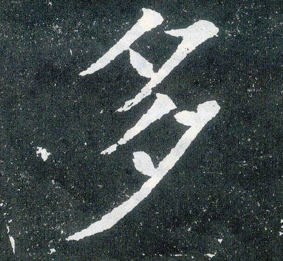 楷书 多