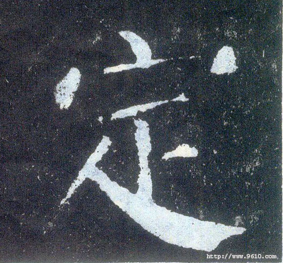 楷书 定