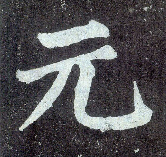 楷书 元