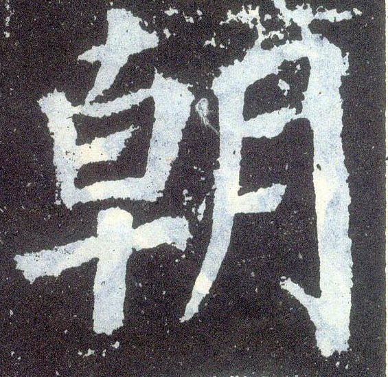 楷书 朝