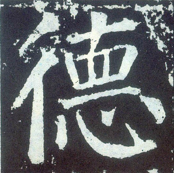 楷书 德