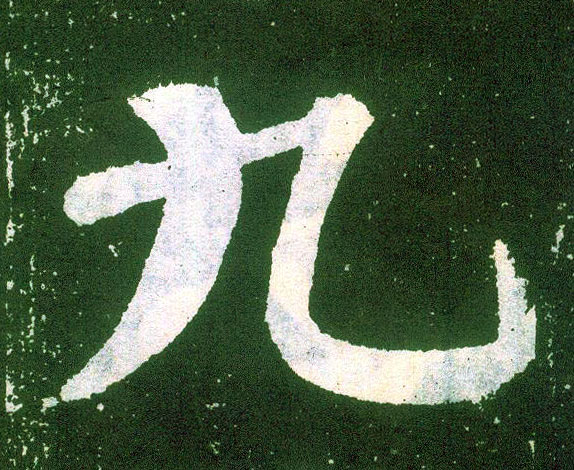 楷书 九