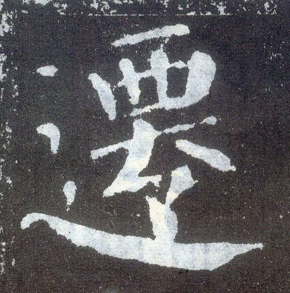 楷书 迁
