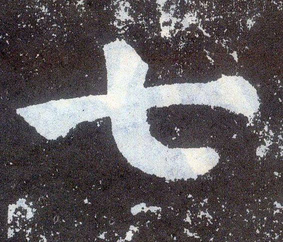 楷书 七