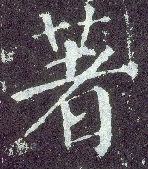 楷书 著