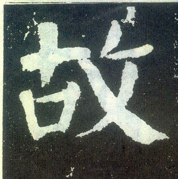 楷书 故