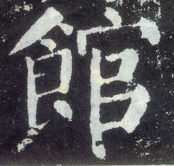 楷书 馆