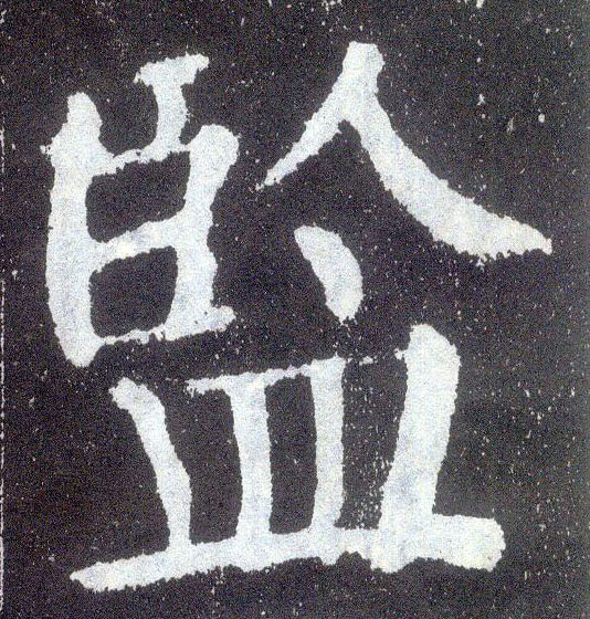 楷书 监