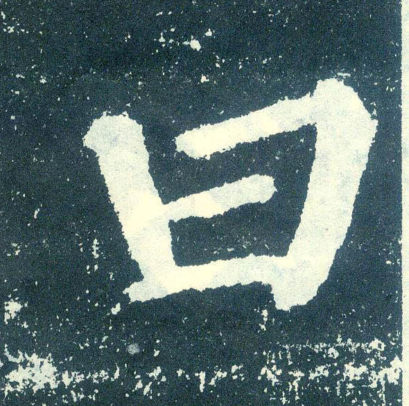楷书 曰