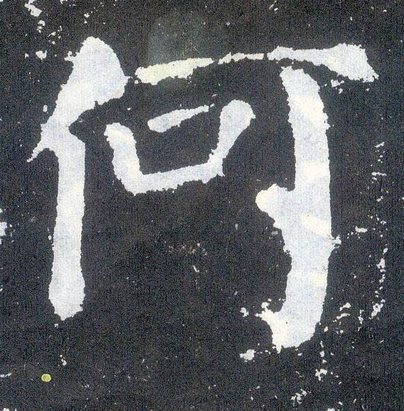 楷书 何