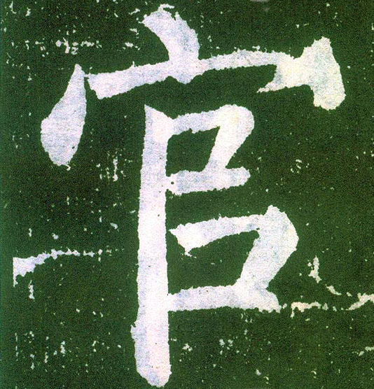 楷书 官
