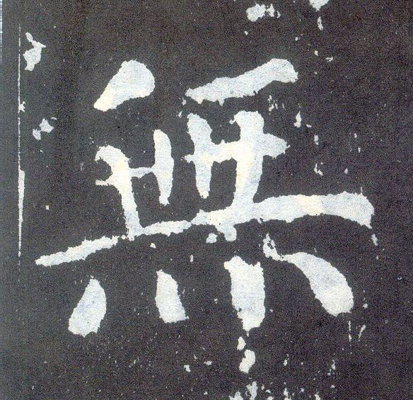 楷书 無【无】