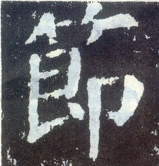 楷书 节