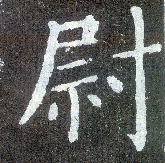 楷书 尉