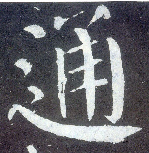 楷书 通