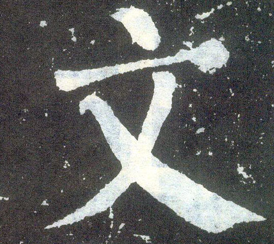 楷书 文