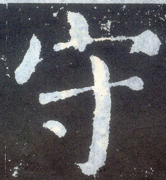 楷书 守