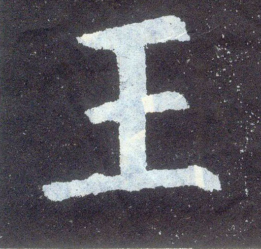 楷书 王