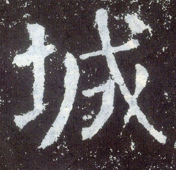 楷书 城