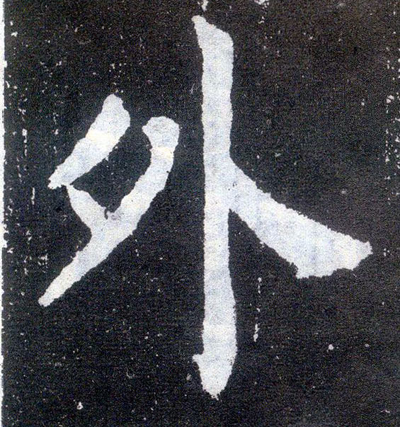 楷书 外