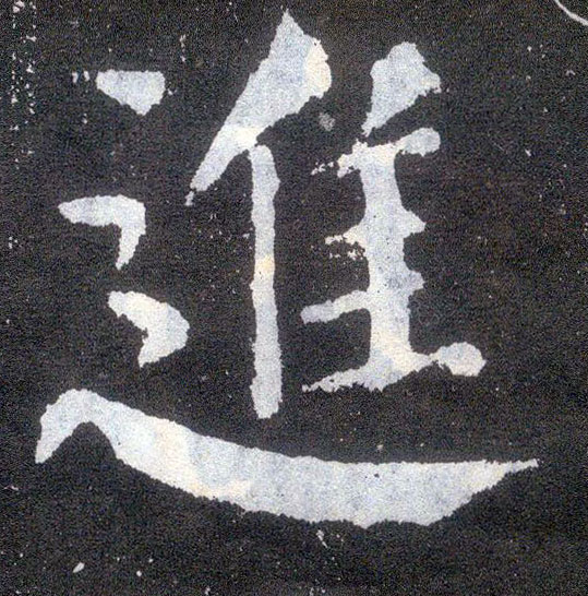 楷书 进