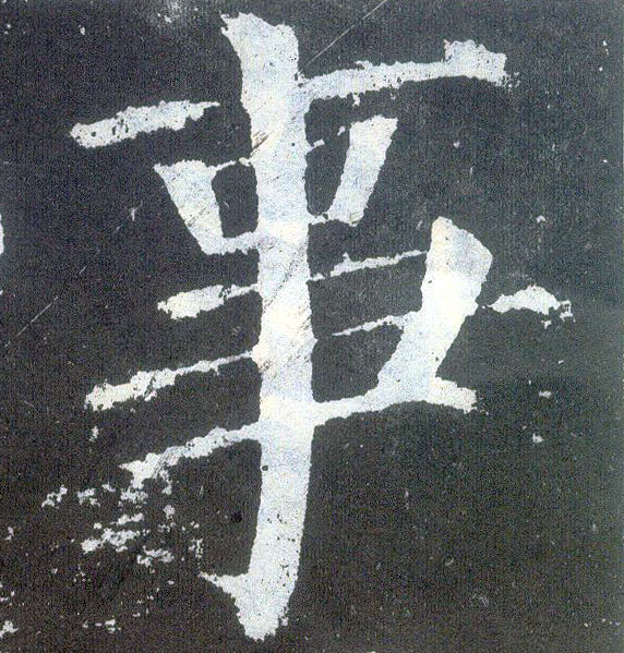 楷书 事