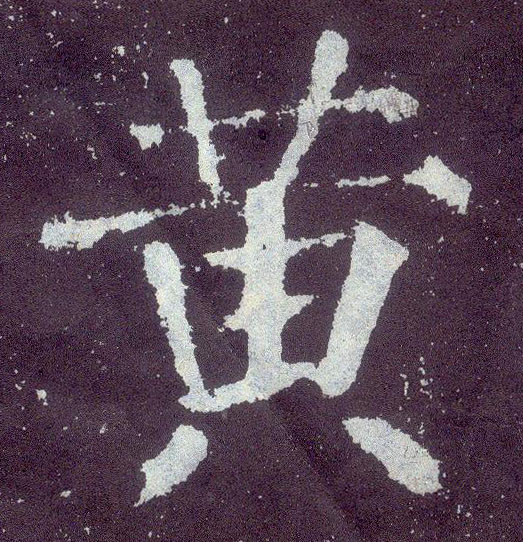 楷书 黄