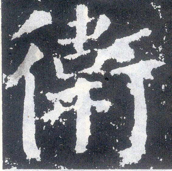 楷书 卫