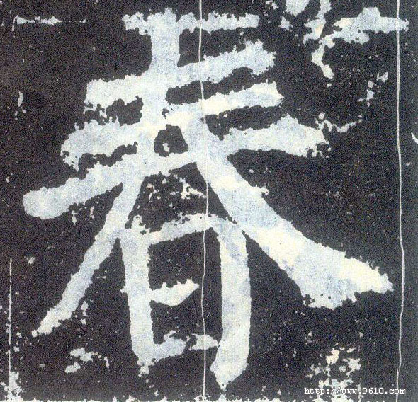 楷书 春