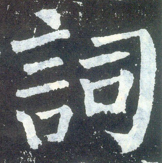 楷书 词