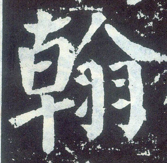 楷书 翰