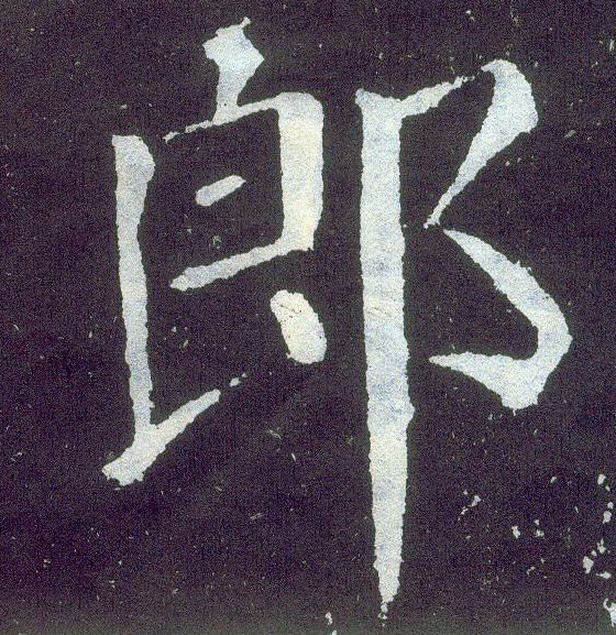 楷书 郎
