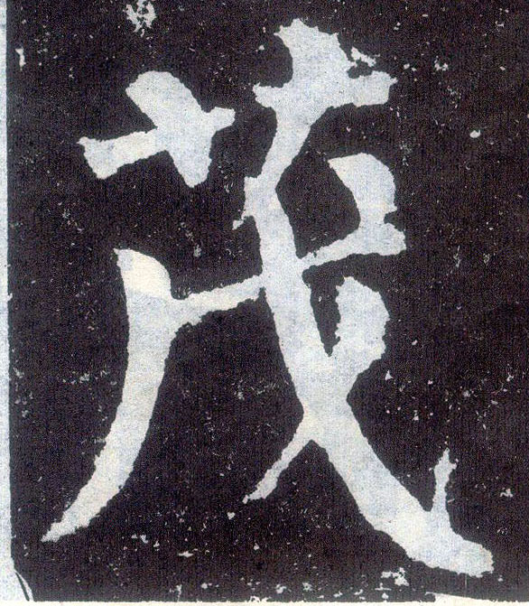 楷书 茂
