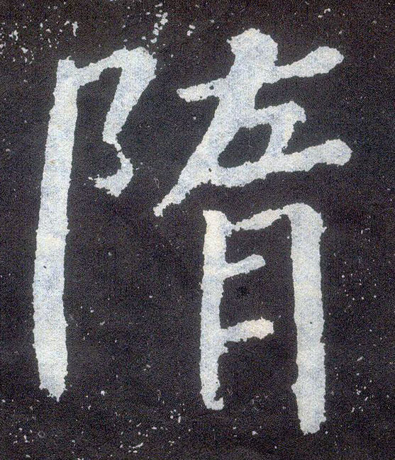 楷书 隋