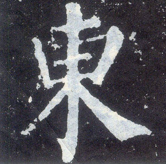 楷书 東【东】