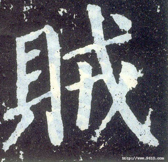 楷书 贼
