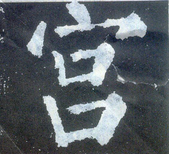 楷书 宫