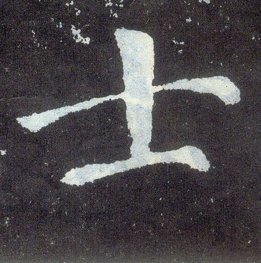 楷书 士