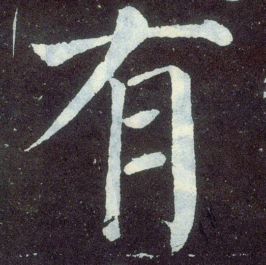 楷书 有