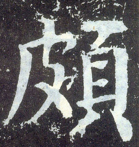 楷书 颇