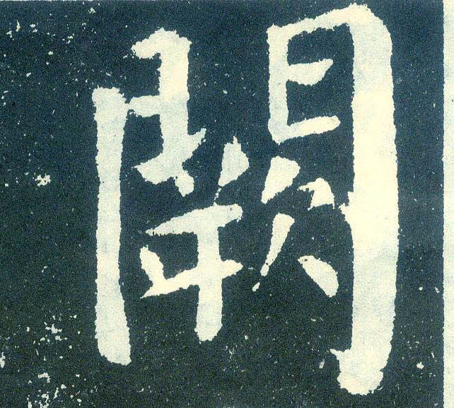 楷书 阙