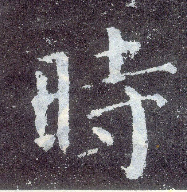 楷书 時【时】