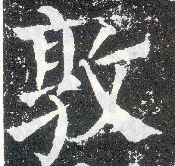 楷书 敦