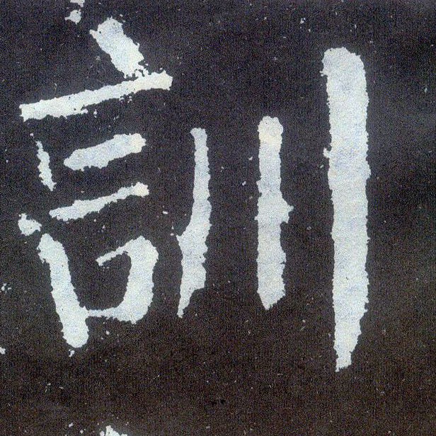 楷书 训