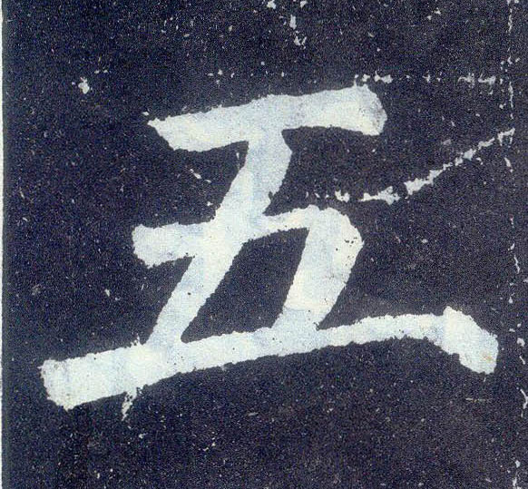楷书 五
