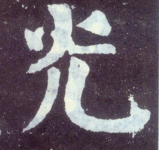 楷书 光