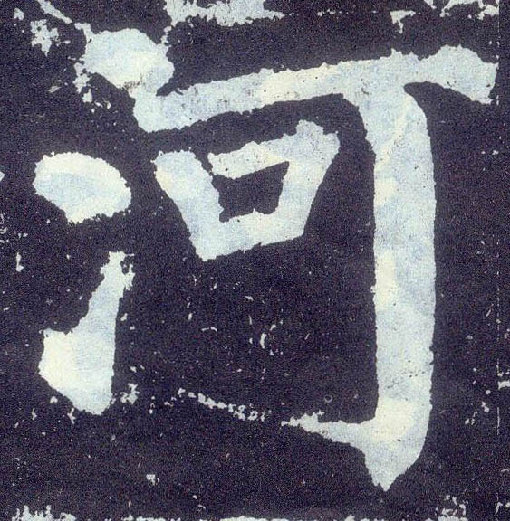 楷书 河